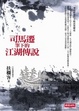 Cover of 司馬遷筆下的江湖傳說