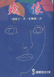 Cover of 殘像