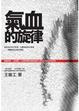 Cover of 氣血的旋律