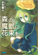 Cover of 森の魔獣に花束を