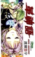 Cover of 革神語 11