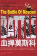 Cover of 血捍莫斯科