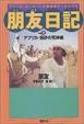 Cover of 朋友日記―アフリカ・ヨーロッパ大陸縦断ヒッチハイク〈Part2〉アフリカ・熱砂の死神編
