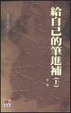 Cover of 董橋文字集(11)