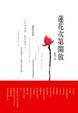 Cover of 蓮花次第開放