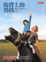 Cover of 馬背上的男孩