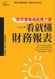 Cover of 一看就懂財務報表