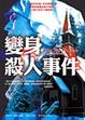 Cover of 變身殺人事件