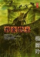 Cover of 戲金戲土