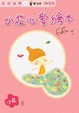 Cover of 小花心愛繪本