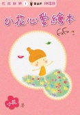 小花心愛繪本