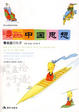 Cover of 漫画中国思想