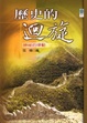 Cover of 歷史的迴旋