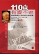 Cover of 110歲，有愛不老
