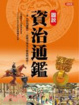 Cover of 圖說資治通鑑
