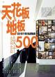 Cover of 設計師不傳的私房秘技 天花板&地板設計500