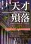 Cover of 天才殞落