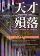 Cover of 天才殞落