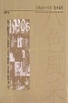 Cover of 八色風采 香港劇本十年集