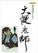 Cover of 大便老師