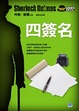 Cover of 四簽名