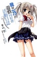 Cover of 我與一乃的遊戲同好會活動日誌 其之2