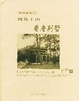 Cover of 到莫干山看老别墅