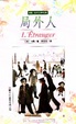 Cover of 局外人
