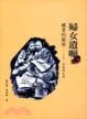Cover of 婦女遺囑藏著的秘密