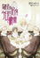 Cover of '鳥籠莊的房客今日也慵懶 2'