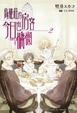 Cover of 鳥籠莊的房客今日也慵懶 2