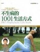 Cover of 不生病的1001生活方式