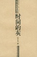 Cover of 时间的灰