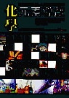More about 化學元素導覽