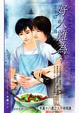Cover of 好人難為（下）