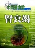 中西醫會診 : 腎衰竭 = Renal failure