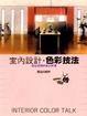 Cover of 室內設計•色彩技法