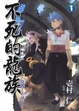 Cover of 龍戰士系列 IV 不死的龍族 01