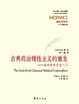 Cover of 古典政治理性主义的重生