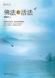 Cover of 佛法即活法 