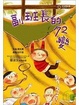 Cover of 天才寶貝蛋02 副班長的72變
