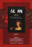 Cover of "艾瑪"