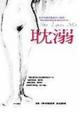 Cover of 耽溺