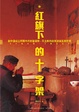 Cover of 紅旗下的十字架