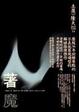 Cover of 著魔