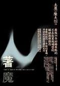 著魔