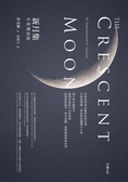 新月集 = The crescent moon