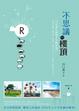 Cover of 不思議的樓頂