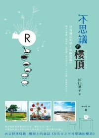 More about 不思議的樓頂