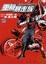 Cover of "重機暴走族 2"